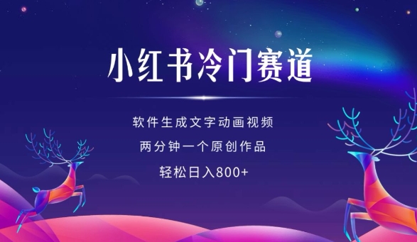 小红书冷门赛道，软件生成动画视频，两分钟一个原创作品，轻松日入多张-萝卜兔资源站