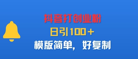 抖音打创业粉，日引100＋，模版简单，好复制-萝卜兔资源站