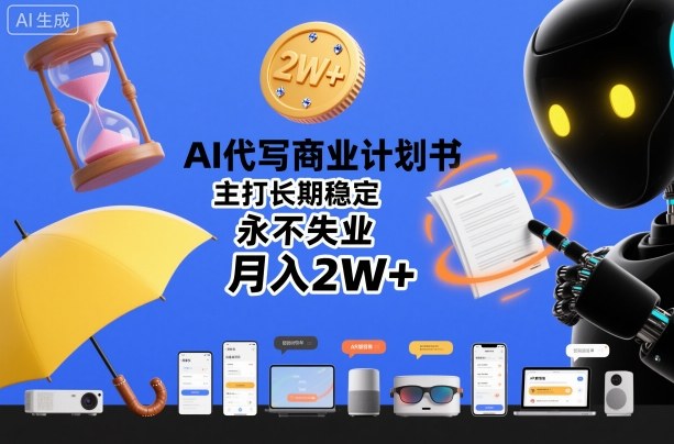 AI代写商业计划书,主打长期稳定,永不失业,月入2W+-萝卜兔资源站