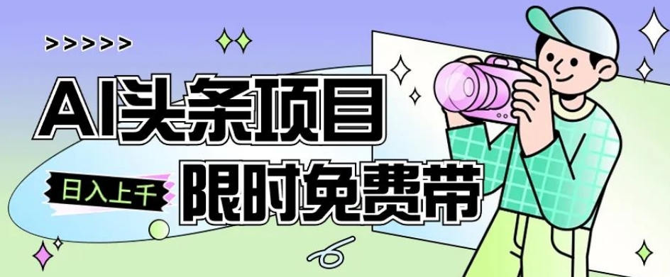 一节课了解AI头条项目，从注册到变现保姆式教学，零基础可以操作【揭秘】-萝卜兔资源站