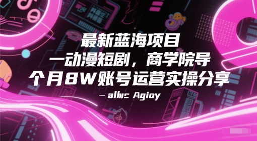 最新蓝海项目动漫短剧，商学院导师单抖音号一个月8W账号运营实操分享-萝卜兔资源站