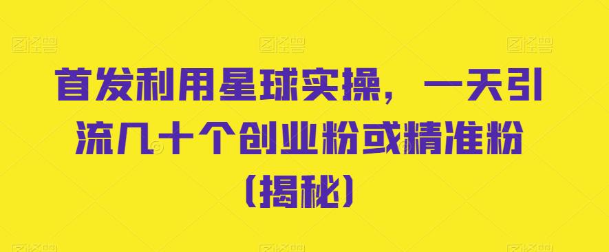 首发利用星球实操，一天引流几十个创业粉或精准粉（揭秘）-萝卜兔资源站