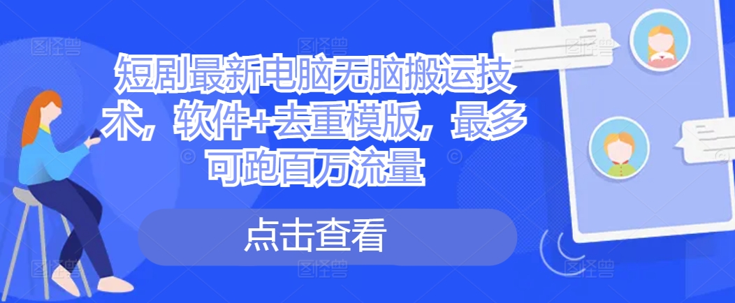 短剧最新电脑无脑搬运技术，软件+去重模版，最多可跑百万流量-萝卜兔资源站