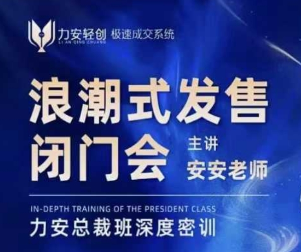 力安深圳闭门会：浪潮式发售，手把手教你做批量搞定成交-萝卜兔资源站