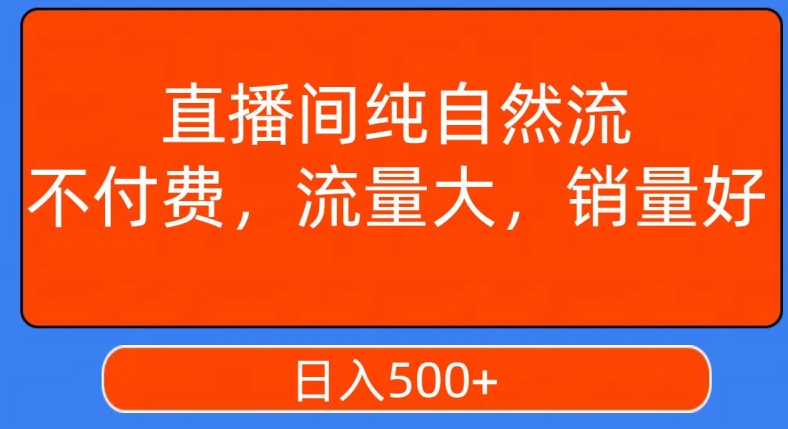 视频号直播间纯自然流，不付费，白嫖自然流，自然流量大，销售高，月入15000+【揭秘】-萝卜兔资源站