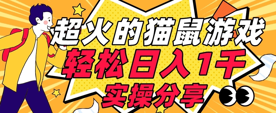 【首发实操教程】轻松日入1K的猫鼠游戏【软件+项目素材】【揭秘】-萝卜兔资源站