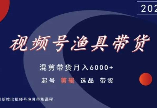 视频号渔具带货，混剪带货月入6000+，起号剪辑选品带货-萝卜兔资源站