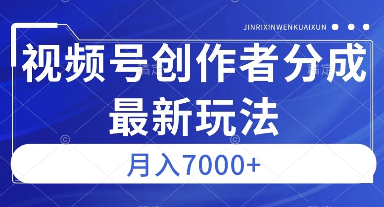 视频号广告分成新方向，作品制作简单，篇篇爆火，半月收益3000+【揭秘】-萝卜兔资源站