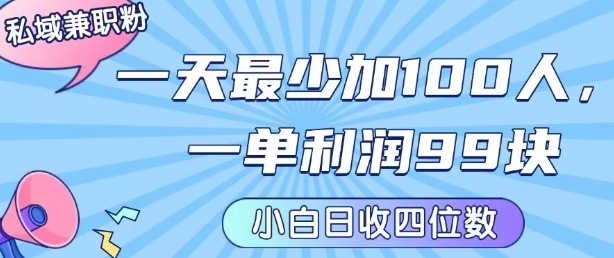 私域兼职粉项目：一天最少加100人，一单利润最少99米 ，新手小白也能每天进账小1k+-萝卜兔资源站