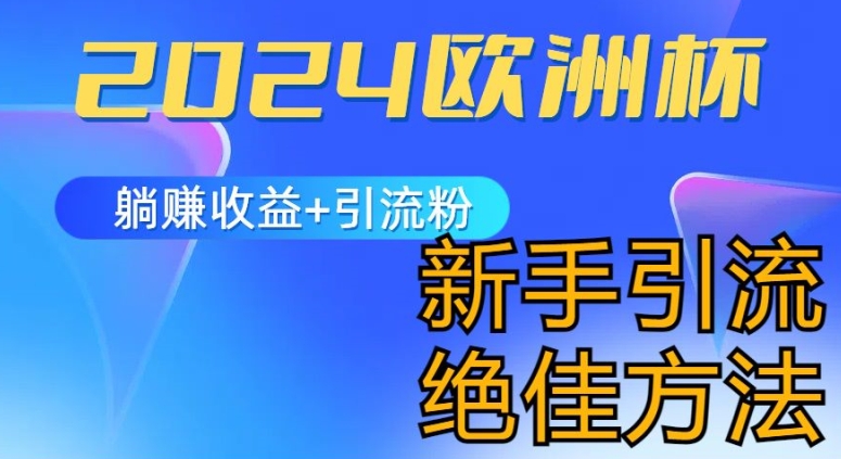 2024欧洲杯风口的玩法及实现收益躺赚+引流粉丝的方法，新手小白绝佳项目【揭秘】-萝卜兔资源站