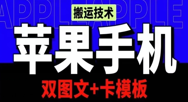 抖音苹果手机搬运技术：双图文+卡模板，会员实测千万播放【揭秘】-萝卜兔资源站