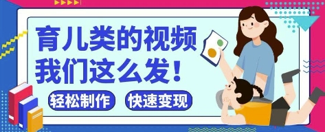 疯狂爆火！抖音，视频号育儿类的视频，小白轻松制作，快速拿到结果-萝卜兔资源站
