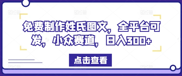 免费制作姓氏图文，全平台可发，小众赛道，日入300+【揭秘】-萝卜兔资源站