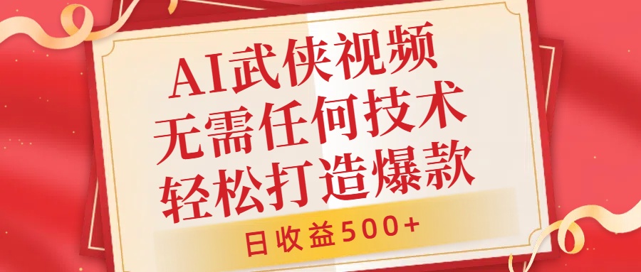 AI武侠视频，无脑打造爆款视频，小白无压力上手，无需任何技术，日收益500+【揭秘】-萝卜兔资源站