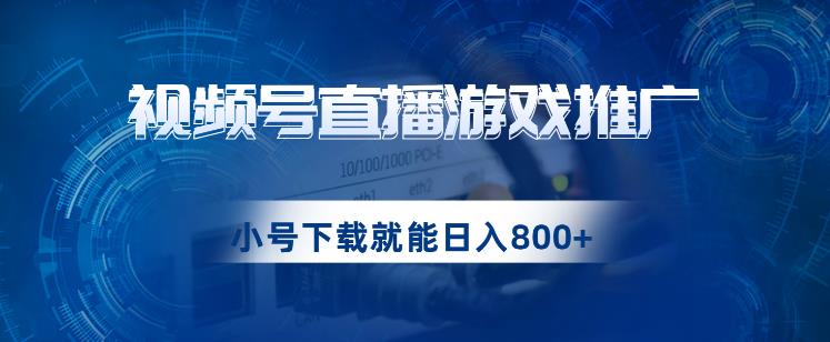 视频号游戏直播推广，用小号点进去下载就能日入800+的蓝海项目【揭秘】-萝卜兔资源站