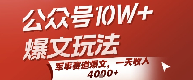 公众号10W+爆文玩法，军事赛道爆文，一天收入1k+，小白入手最快的项目-萝卜兔资源站