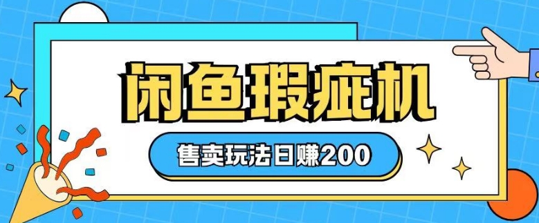 咸鱼瑕疵机售卖玩法0基础也能上手，日入2张-萝卜兔资源站