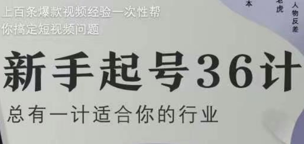 新手起号36计2.0，四年行业沉淀，上百条爆款视频经验一次性帮你搞定短视频问题-萝卜兔资源站