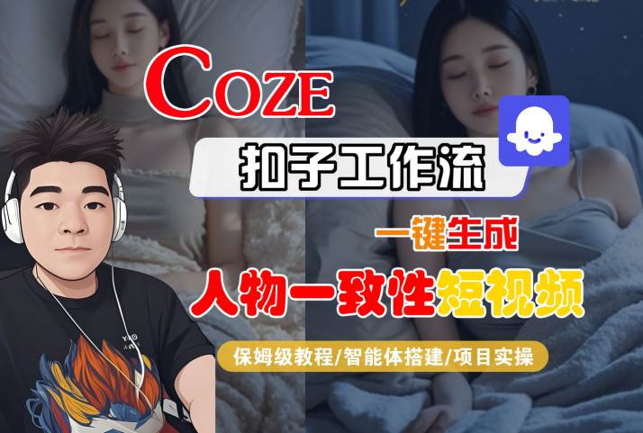 COZE扣子工作流一键生成人物一致性短视频，保姆级教程-智能体搭建-项目实操-萝卜兔资源站