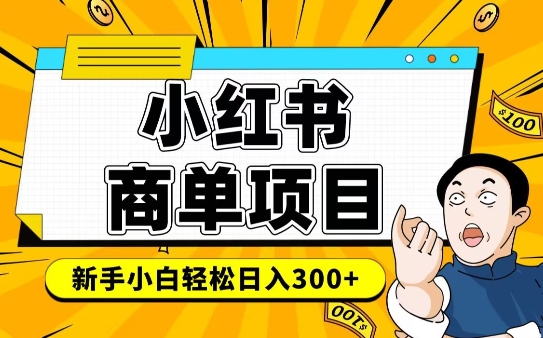 小红书千粉商单，稳定快速变现项目，实现月入6-8k并不是很难-萝卜兔资源站