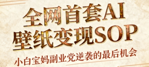 AI+国潮+招财+壁纸，每天三分钟，爆卖一整个冬天，不费脑，轻松矩阵十个号日入1k+-萝卜兔资源站