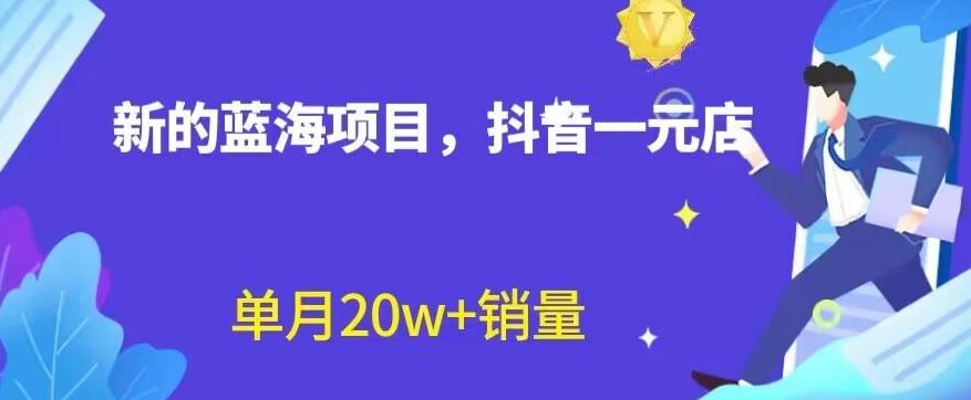 全新的蓝海赛道，抖音一元直播，不用囤货，不用出镜，照读话术也能20w+月销量【揭秘】-萝卜兔资源站