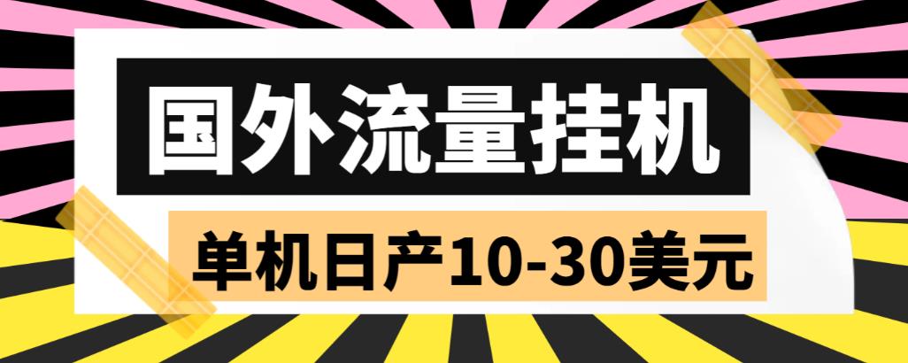 外面收费1888的国外流量全自动挂机项目，单机日产10-30美元【自动脚本+详细玩法】-萝卜兔资源站