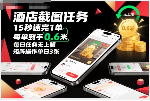 酒店截图任务,15秒速完1单,每单到手0.6米,每日任务无上限,全网首发玩法,矩阵操作单日3张【揭秘】-萝卜兔资源站