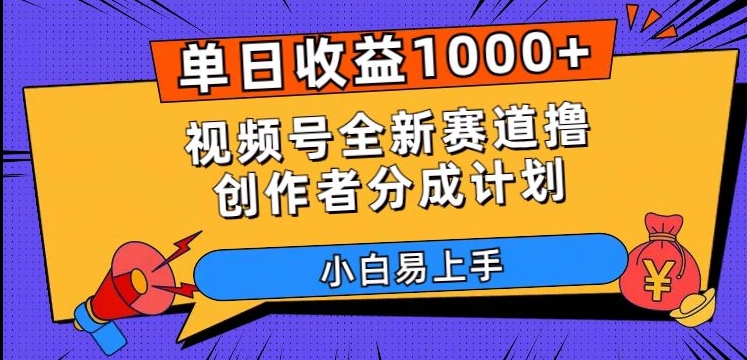 单日收益1000+，视频号全新赛道撸创作者分成计划，小白易上手【揭秘】-萝卜兔资源站