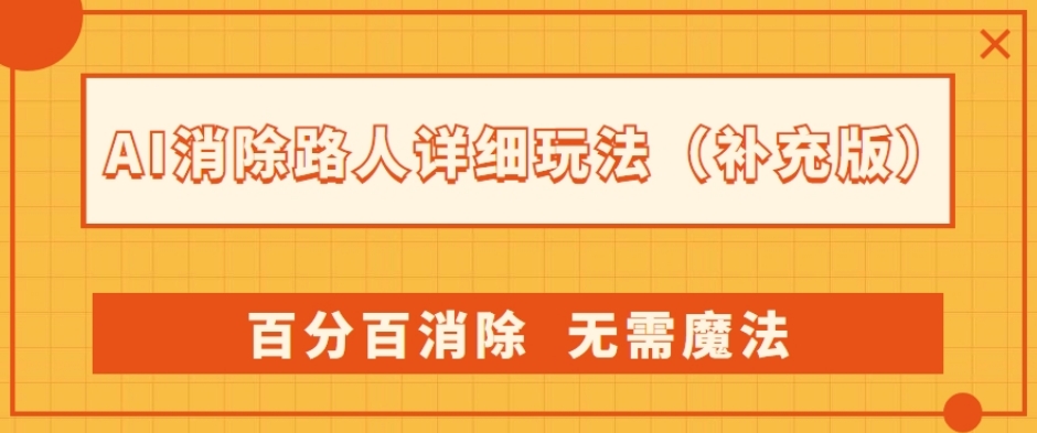 AI消除路人详细玩法，百分百消除，无需魔法(补充版)-萝卜兔资源站