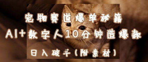 宠物赛道爆单秘籍：AI+数字人10分钟造爆款，日入1k-萝卜兔资源站