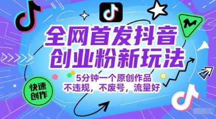 全网首发抖音创业粉新玩法，5分钟一个原创作品，不违规，不废号，流量好-萝卜兔资源站