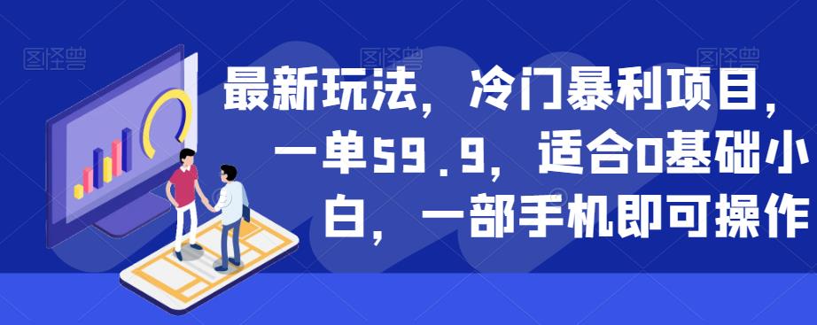 最新玩法，冷门暴利项目，一单59.9，适合0基础小白，一部手机即可操作【揭秘】-萝卜兔资源站