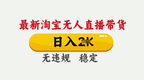 25年3月淘宝无人直播带货，日入多张，不违规不封号，独家技术，操作简单【揭秘】-萝卜兔资源站
