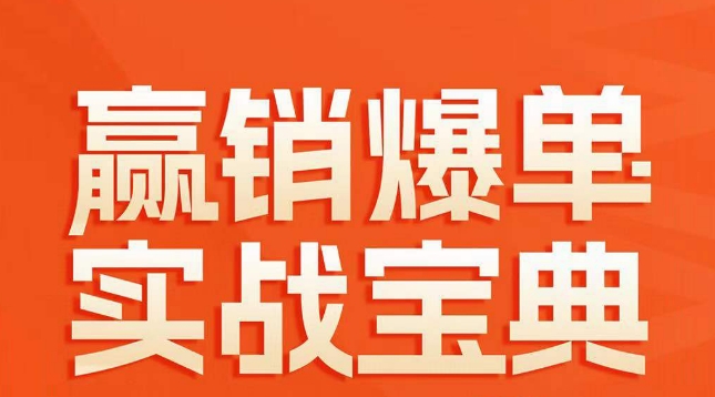 赢销爆单实战宝典，58个爆单绝招，逆风翻盘-萝卜兔资源站