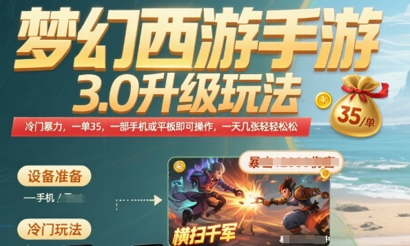 梦幻西游手游3.0升级玩法，冷门暴力，一单35.一部手机或者平板即可操作，一天几张轻轻松松【揭秘】-萝卜兔资源站