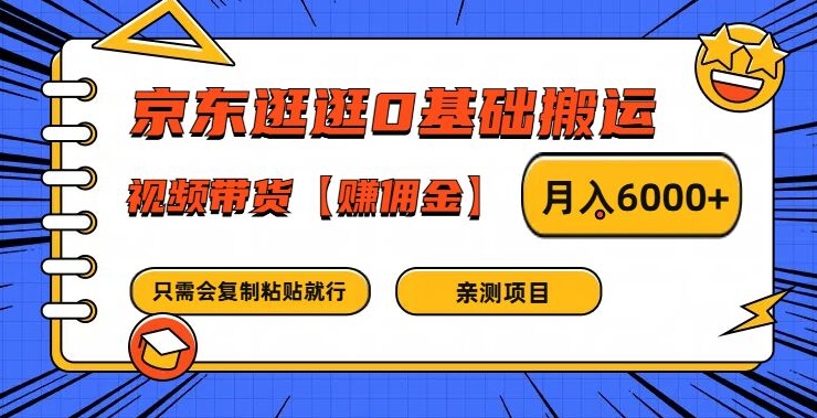 京东逛逛0基础搬运、视频带货【赚佣金】月入6000+【揭秘】-萝卜兔资源站