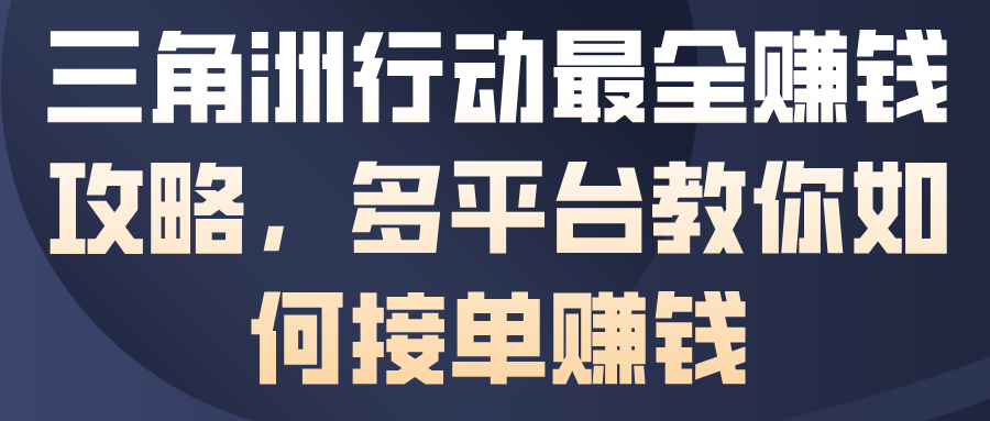 三角洲行动最全賺钱攻略,多平台教你如何接单賺钱-萝卜兔资源站