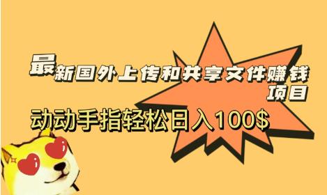 最新国外共享赚钱项目，动动手指轻松日入100$【揭秘】-萝卜兔资源站