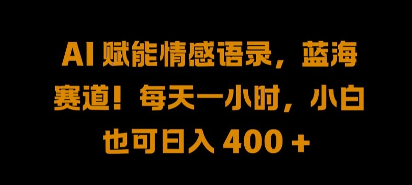 AI 赋能情感语录，蓝海赛道!每天一小时，小白也可日入 400 + 【揭秘】-萝卜兔资源站