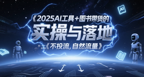 2025AI工具+图书带货的实操与落地，图文起号带货全攻略，不投流，自然流量-萝卜兔资源站