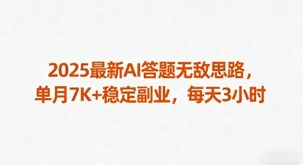 2025最新AI答题无敌思路，单月7K+稳定副业，每天3小时-萝卜兔资源站