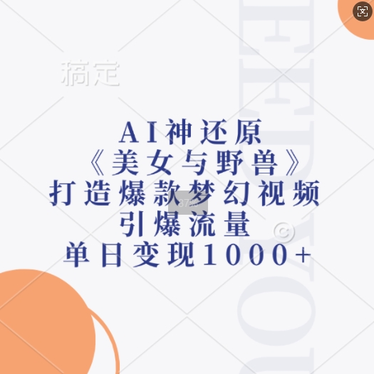 AI神还原《美女与野兽》，打造爆款梦幻视频，引爆流量，单日变现1k-萝卜兔资源站