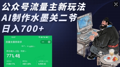 公众号流量主新玩法，AI制作水墨关二爷，日入多张-萝卜兔资源站