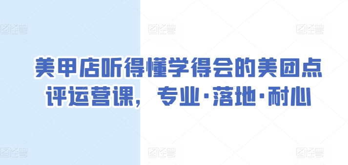美甲店听得懂学得会的美团点评运营课，专业·落地·耐心-萝卜兔资源站