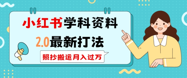 小红书学科资料2.0最新打法，照抄搬运月入过万，可长期操作-萝卜兔资源站