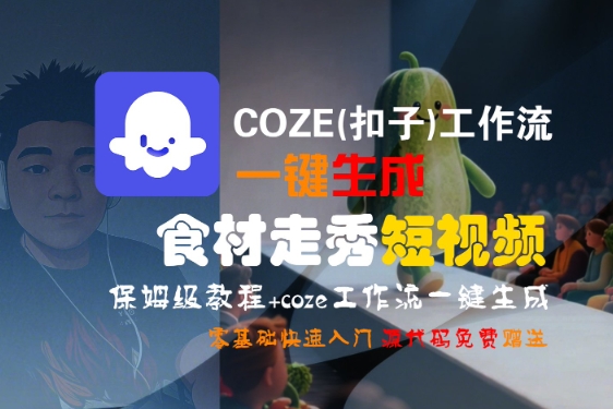 COZE(扣子)工作流一键生成食材走秀短视频，保姆级教程，零基础快速入门-萝卜兔资源站