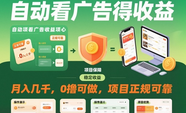 自动看广告就能得收益,月入几千,0撸可做,项目正规可靠【揭秘】-萝卜兔资源站