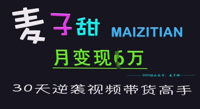 麦子甜30天逆袭视频带货高手，单月变现6W加特训营-萝卜兔资源站