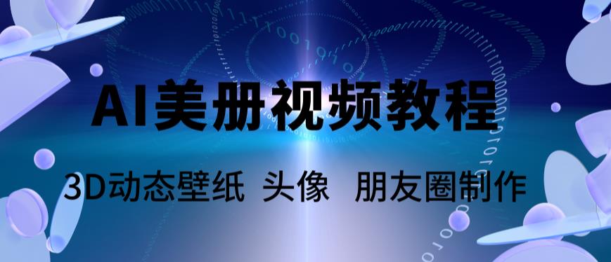 AI美册爆款视频制作教程，轻松领先美册赛道【教程+素材】-萝卜兔资源站